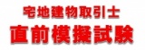 宅地建物取引士直前模擬試験