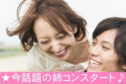 10月29日（日）19時～阪急西宮ガーデン5Fスタジモにしのみや姉コン《年上女性好き男性》×《年下...