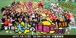 【2017年大人の運動会in服部緑地公園】