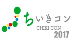 【ちいきコン2017】第二回全国地域活性化コンテスト！一般観覧者募集中！