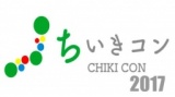 【ちいきコン2017】第二回全国地域活性化コンテスト！一般観覧者募集中！