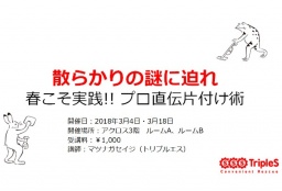 散らかりの謎に迫れ　春こそ実践!! プロ直伝片付け術