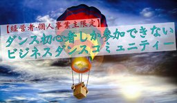 【ダンス初心者限定】経営者・個人事業主しか参加できないダンスコミュニティー