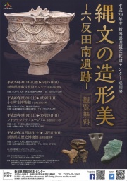 新潟県埋蔵文化財センター巡回展「縄文の造形美ー六反田南遺跡ー」 新潟県立歴史博物館公式サイト