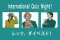 ☆International Quiz Night☆ 〜環境クイズに答えてレッツ、ダイベスト！〜*English Friendly*