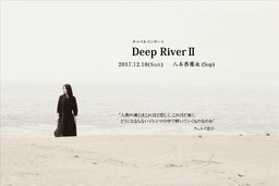 チャペルコンサート【 Deep River II】