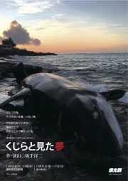 燐光群創立35周年記念公演 VOL.1『くじらと見た夢』伊丹公演