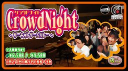 1月24日(水)19:00〜【＊店コン＊CrowdNight〜サーキットゲームリレー〜】＠Crowd