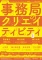 アートエリアB1 ラボカフェスペシャル 「事務局のクリエイティビティ《全国版》」