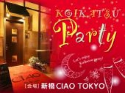 【200名募集！(平均190名参加)】1月6日(土)汐留★イタリア街の名店『CIAO TOKYO』貸切Party♪飲み...