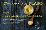 1月18日 第一回 アーユル・ロカボLABOワークショップ 「How to make Gee 心の元気のためのオイル」