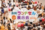 合同ランドセル展示会2018　千葉会場