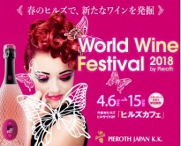 ワールドワインフェアin六本木ヒルズ 