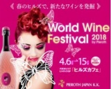 ワールドワインフェアin六本木ヒルズ 