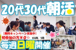 第204回目、新潟市で開催、出会い、20代30代朝活
