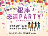 《80名規模！》4月29日(日)銀座★ちょうどいい年の差×立食恋活PARTY！高級会場『Venus』貸切！