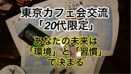 【20代限定】【朝活】未来の働き方を考える。あなたの未来は環境と習慣で決まる 東京 