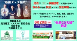 攻める不動産（民泊）ビジネス完全攻略セミナー