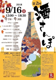 第２回 酒さんぽ