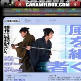 演劇集団キャラメルボックス2009サマーツアー　風を継ぐ者　★名古屋公演