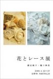 花とレース展