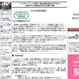 「エコポイント」の登録・商品交換申請は7月1日から