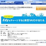 コンビニのレジでEdyをチャージすると新型VAIOが当たる！