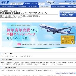 ANA JCBワイドゴールドカード 初年度年会費半額キャッシュバックキャンペーン