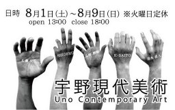 ～宇野現代美術～