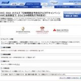 IHG・ANA・ホテルズ 72時間限定予約50%OFFキャンペーン AMC会員限定で、さらに24時間先行予約受...