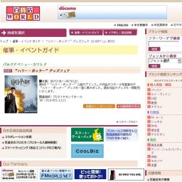 “ハリー・ポッター”グッズフェア