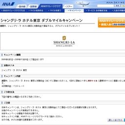 シャングリ・ラ ホテル東京 ダブルマイルキャンペーン
