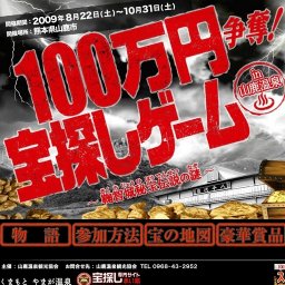 【宝探しイベント】100万円争奪!宝探しゲームin山鹿温泉