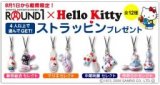 ROUND1×Hello Kittyストラッピンプレゼント中！