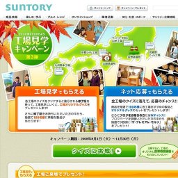 クイズに答えて出かけよう！「工場見学キャンペーン」第3弾