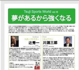 【対談トークショー　GUEST：川渕三郎キャプテン】夢があるから強くなる