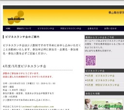 横総研ビジネスランチ会