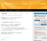 惑星意識を開花する　13の暦テレクトノンと地球暦ワークショップ