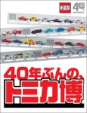 トミカ博 in　ＯＳＡＫＡ　～40年ぶんの歴史が、ぜ～んぶわかる！ ～