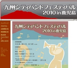九州シティバンドフェスティバル２０１０in鹿児島