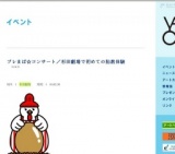 プレまぱ☆コンサート／杉田劇場で初めての胎教体験