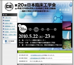 第20回 日本臨床工学会 及び平成22年度社団法人日本臨工学技士会総会