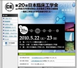 第20回 日本臨床工学会 及び平成22年度社団法人日本臨工学技士会総会