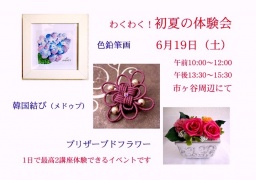初夏の１日体験会（色鉛筆画・韓国結び・プリザーブドフラワー）