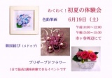 初夏の１日体験会（色鉛筆画・韓国結び・プリザーブドフラワー）