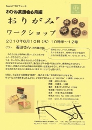 わひね茶話会６月編「おりがみワークショップ」