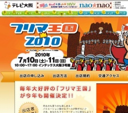 フリマ王国2010