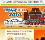 フリマ王国2010