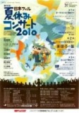 第36回 日本フィル夏休みコンサート2010 ファミリーサマーフェスタ