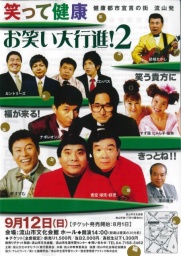 笑って健康！お笑い大行進　２